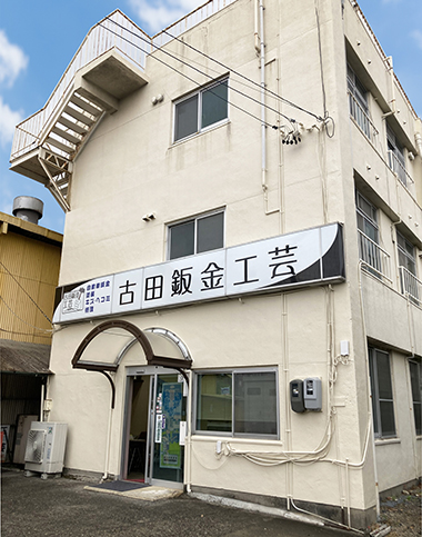 古田鈑金工芸の事務所